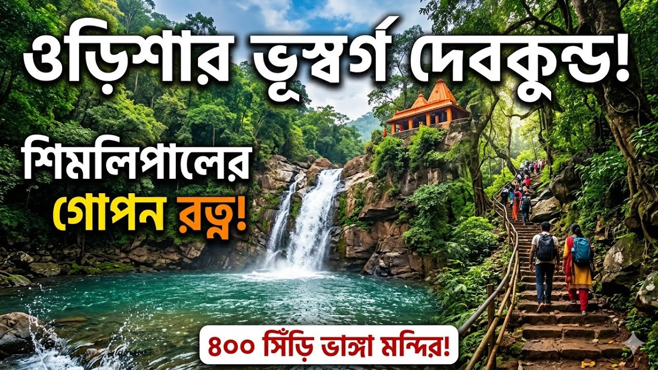 দেবকুণ্ড | Kolkata to Devkund Waterfall | Hidden Paradise of Odisha | Onday Trip From Kolkata