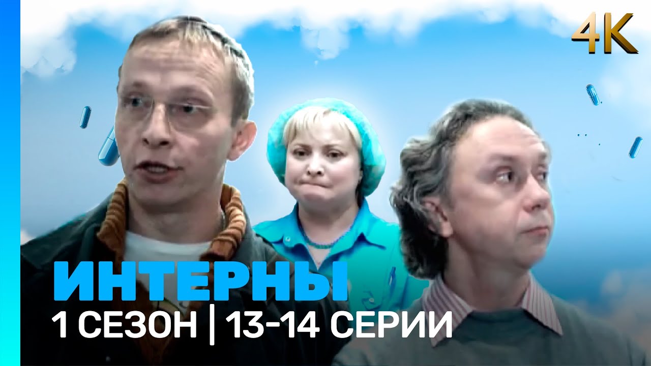 ИНТЕРНЫ 4K: 1 сезон | 13-14 серии @ТНТ - сериалы
