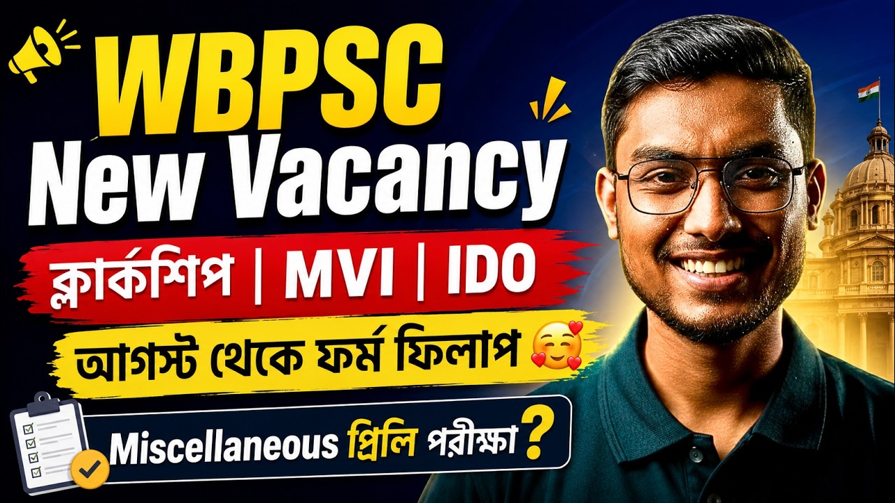 WBPSC Update | WBPSC Vacancy 2026 | WBPSC Clerkship, MVI, IDO আগস্ট থেকে ফর্ম ফিলাপ By Riju Sir