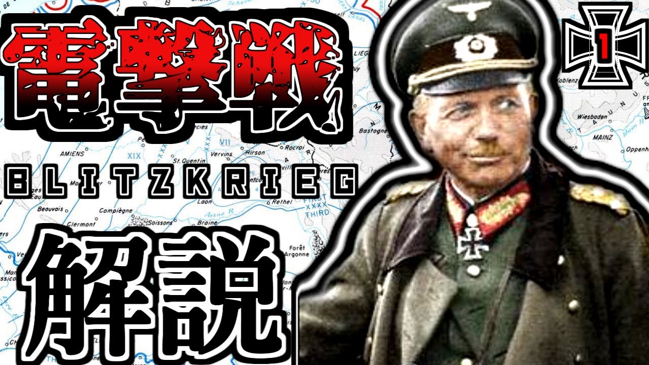 【ゆっくり解説】電撃戦の歴史1～浸透戦術と戦車の登場
