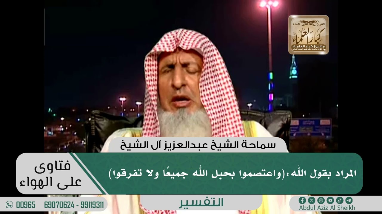 المراد بقول الله:(واعتصموا بحبل الله جميعاً ولا تفرقوا) II الشيخ عبدالعزيز آل الشيخ