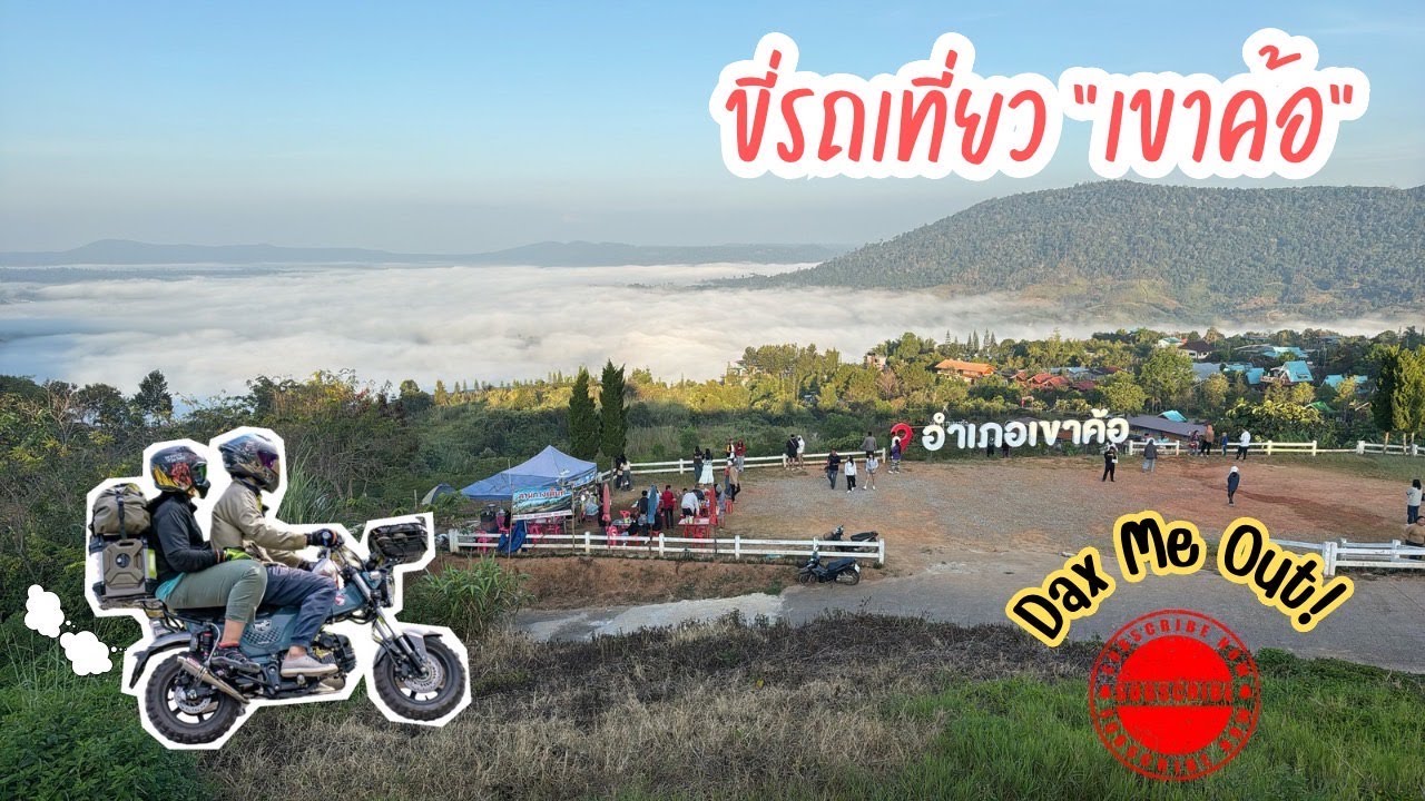 กรุงเทพ-เขาค้อ ขี่รถเล็กซ้อน 2 แบกของไปขึ้นเขาค้อ จะไหวไหม ไปกับเจ้า Honda DAX เจ้ากุนเชียงของเรา