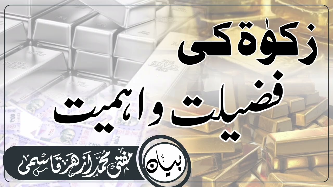 Zakaat ki fazeelat or ahmiyat.JumaBayan.by Mufti Muhammad Azhar Sahab Qasmi#|@DeeniMalumatofficial|#
