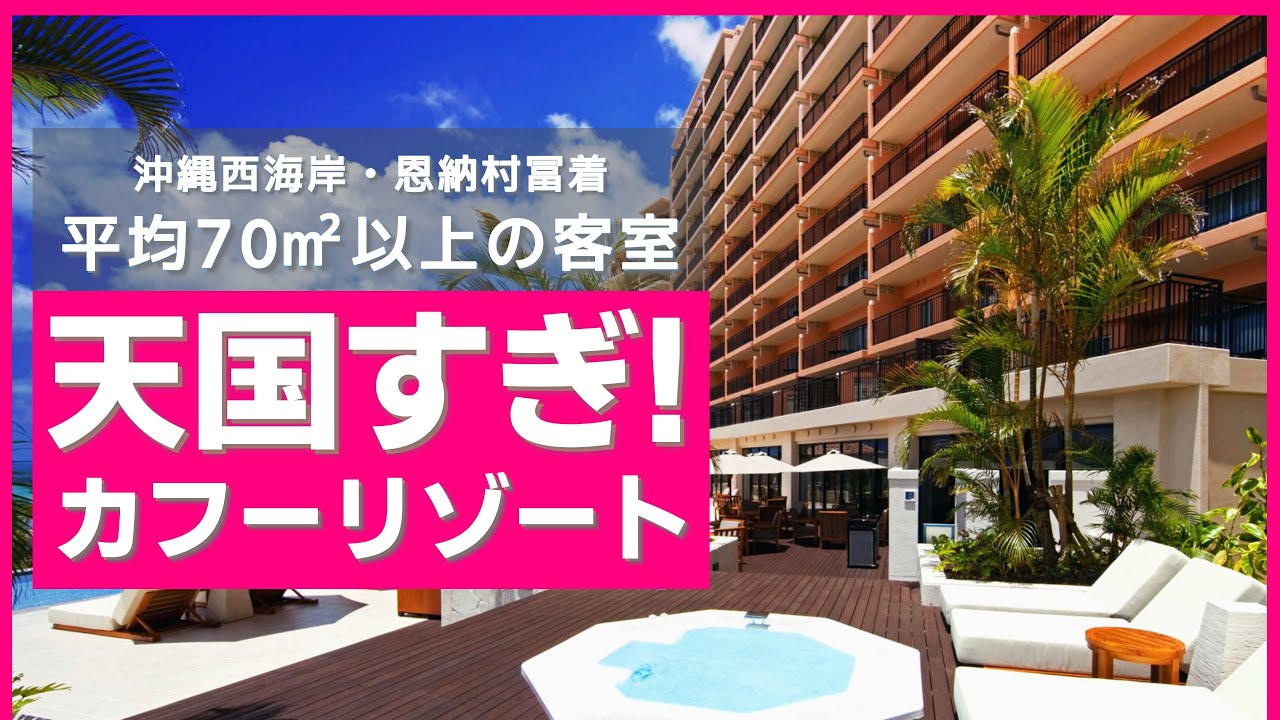 【沖縄旅行・冬】宿泊記 〜 冬こそ沖縄！天国すぎるリゾートホテルにリピート！〜【カフー リゾート フチャク コンド・ホテル】【沖縄観光/恩納村冨着】