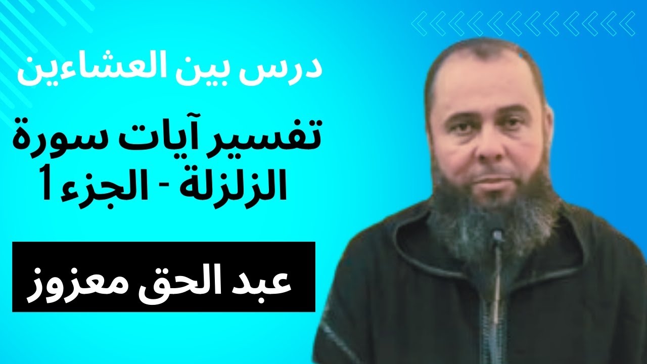 تفسير آيات سورة الزلزلة - الجزء 1 - درس بين العشاءين 