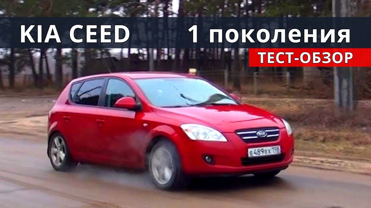 Раскладка по KИА СИД первого поколения, на тесте 245 000 км., отзыв и советы владельца.