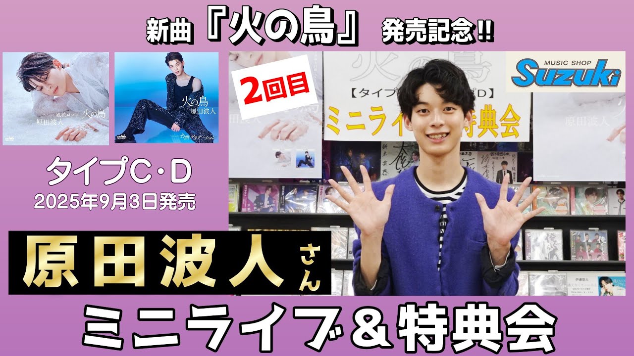 イベント♪原田波人さん 「火の鳥」(タイプC・D)発売記念！【ミニライブ＆特典会キャンペーン動画(2025年10月13日開催2回目)】