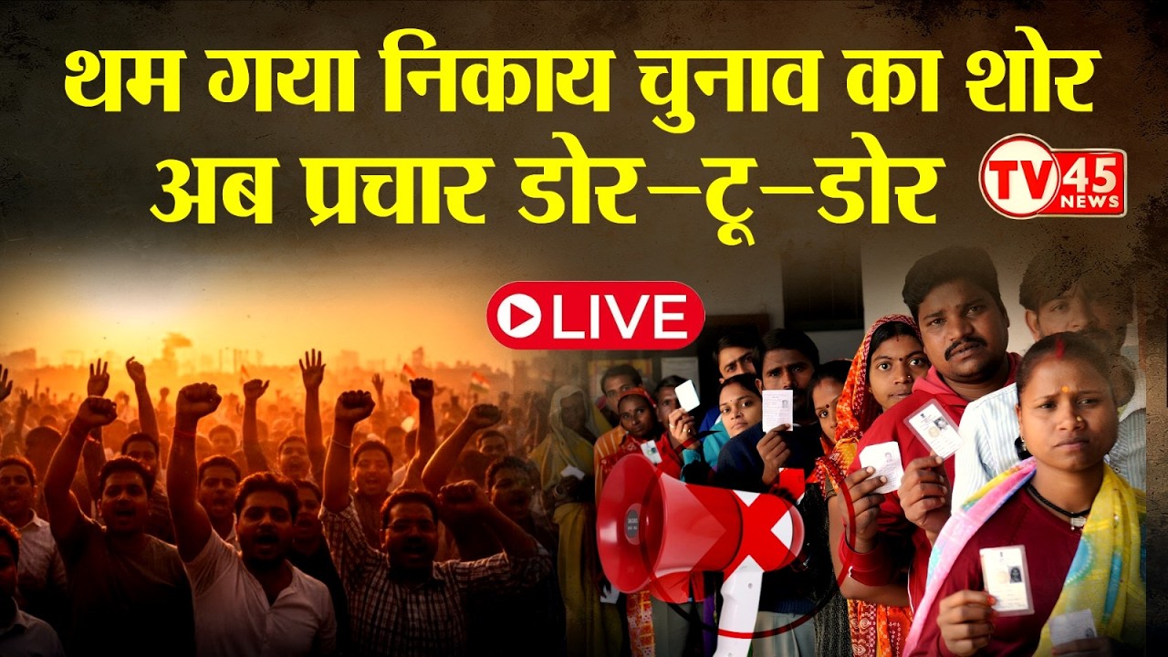 Jharkhand नगर निकाय चुनाव के प्रचार का शोर थमा, अब डोर-टू-डोर पर उम्मीदवारों का सारा ज़ोर