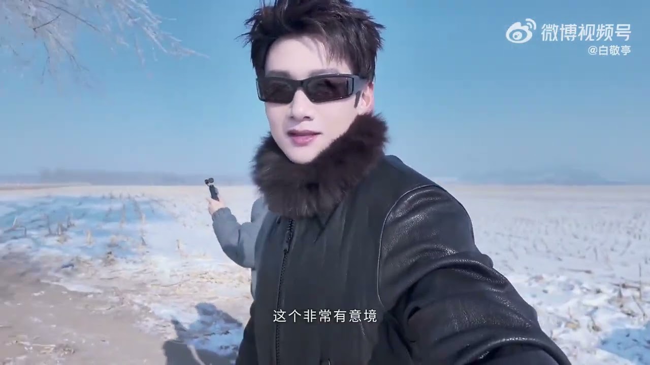 去到一座城，感受一座城。｜微博白敬亭2026.02.05