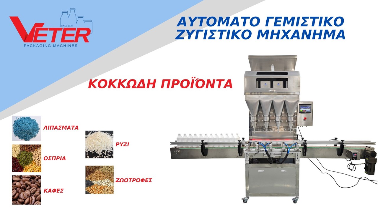 Αυτόματο γεμιστικό ζυγιστικό μηχάνημα συσκευασίας κοκκώδη προϊόντων Veter