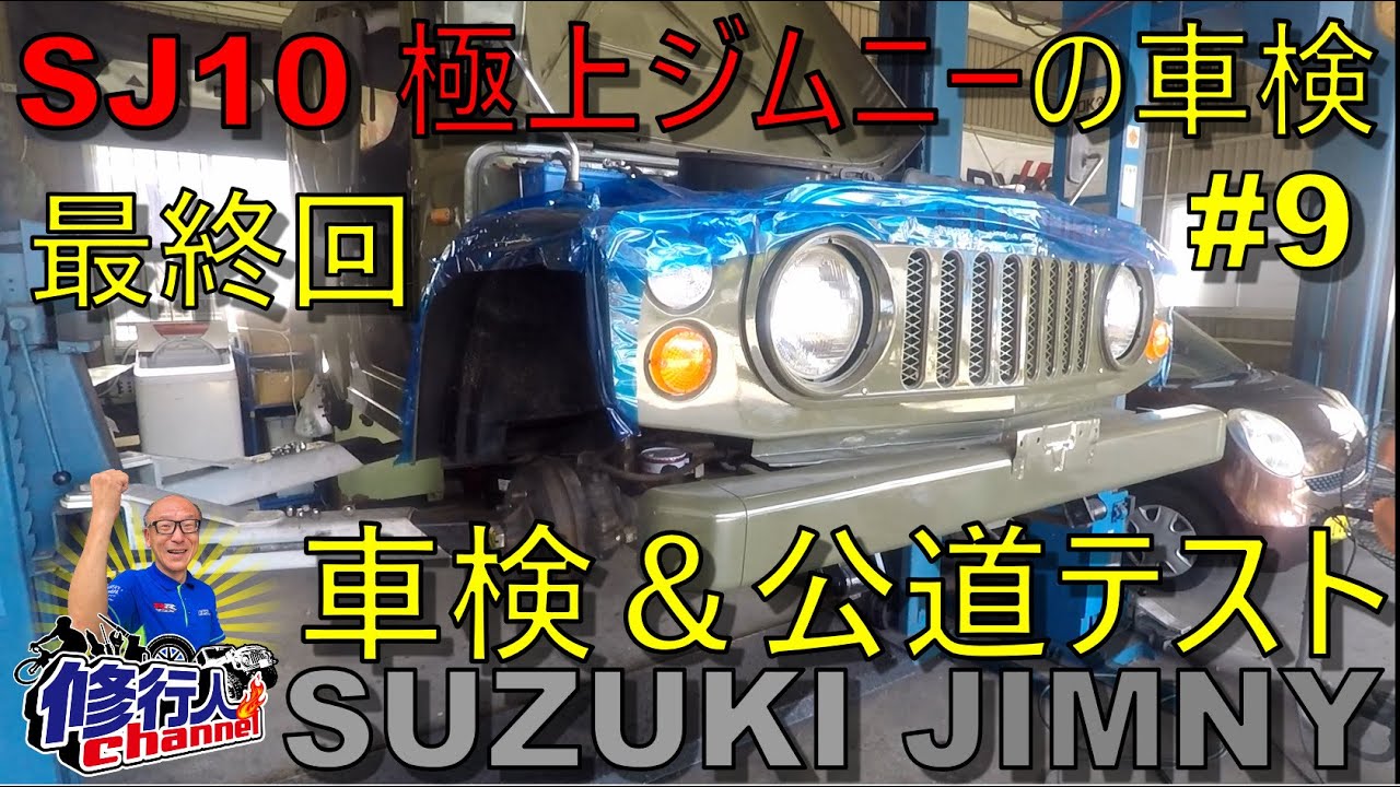 SJ10 極上ジムニー幌　の車検 公道復帰 #9 【最終回】 車検＆走行チェック