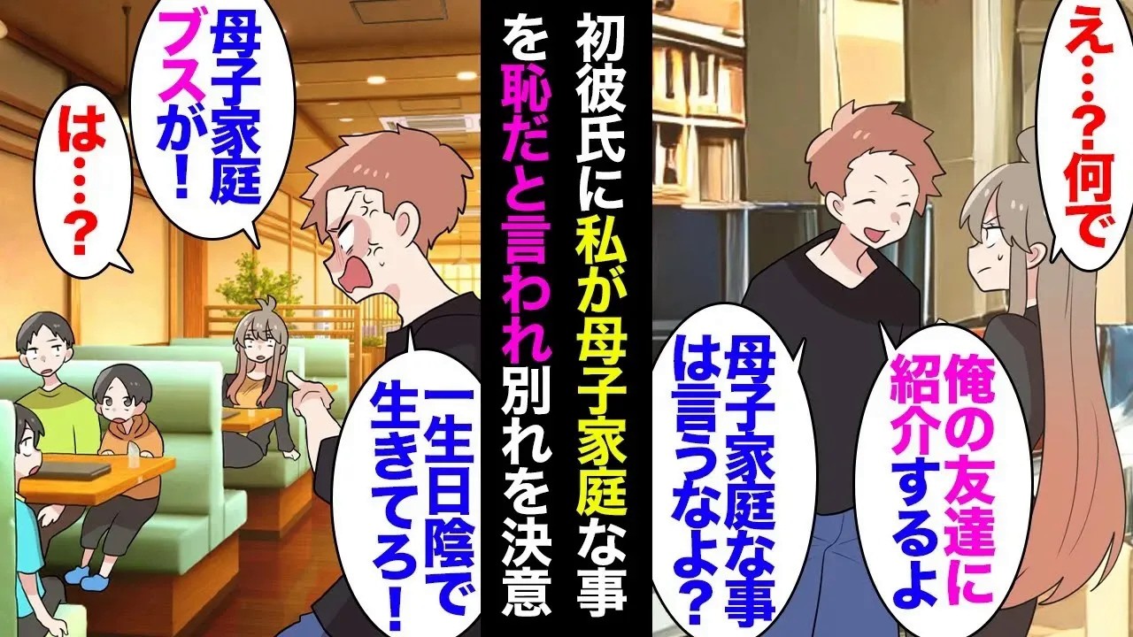 【総集編】彼氏いない歴年齢だった私に初めての彼氏ができた「俺の友達に紹介するけど母子家庭なことは黙ってて」私「え？」「見下されて当然だからさｗ」→母子家庭を貶す彼氏に愛想が尽き別れたら「【マンガ動画】