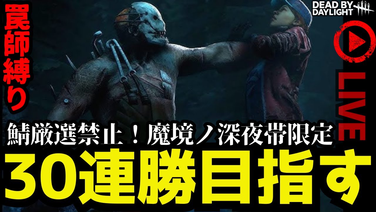 🔴トラッパー30連勝！厳選禁止！深夜限定！前人未到！【DbD】