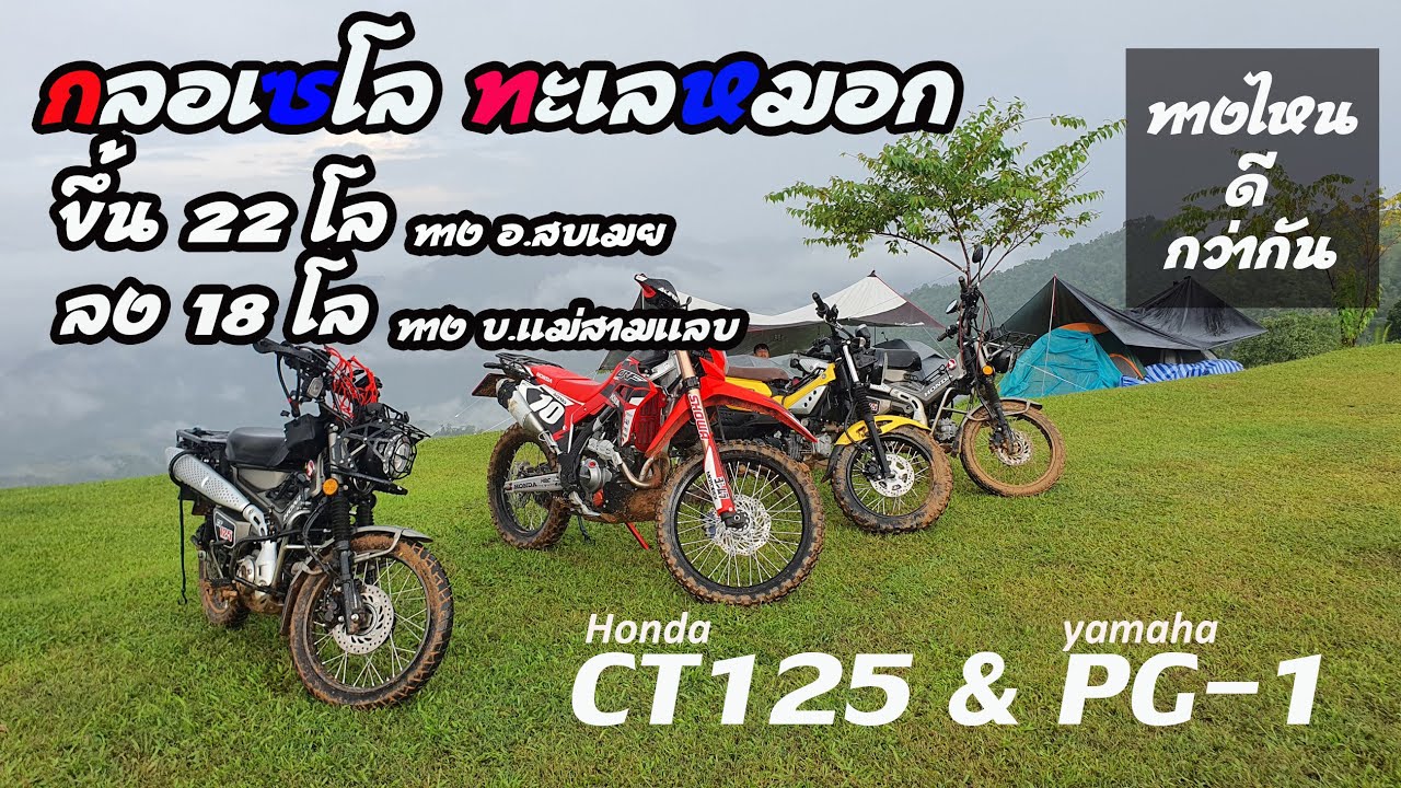 กลอเซโล ทะเลหมอก สองแผ่นดิน กับ รถเล็ก และ เส้นทางขึ้น 22 โล และ ลงทาง 18 โล