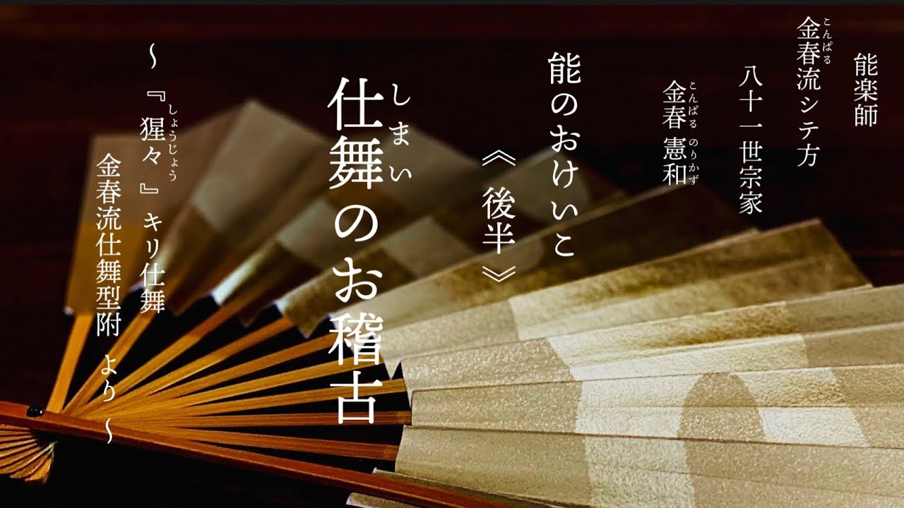 能のお稽古【後編】《猩々》の仕舞【能楽 シテ方金春流（こんぱるりゅう）金春流八十一世宗 金春憲和】