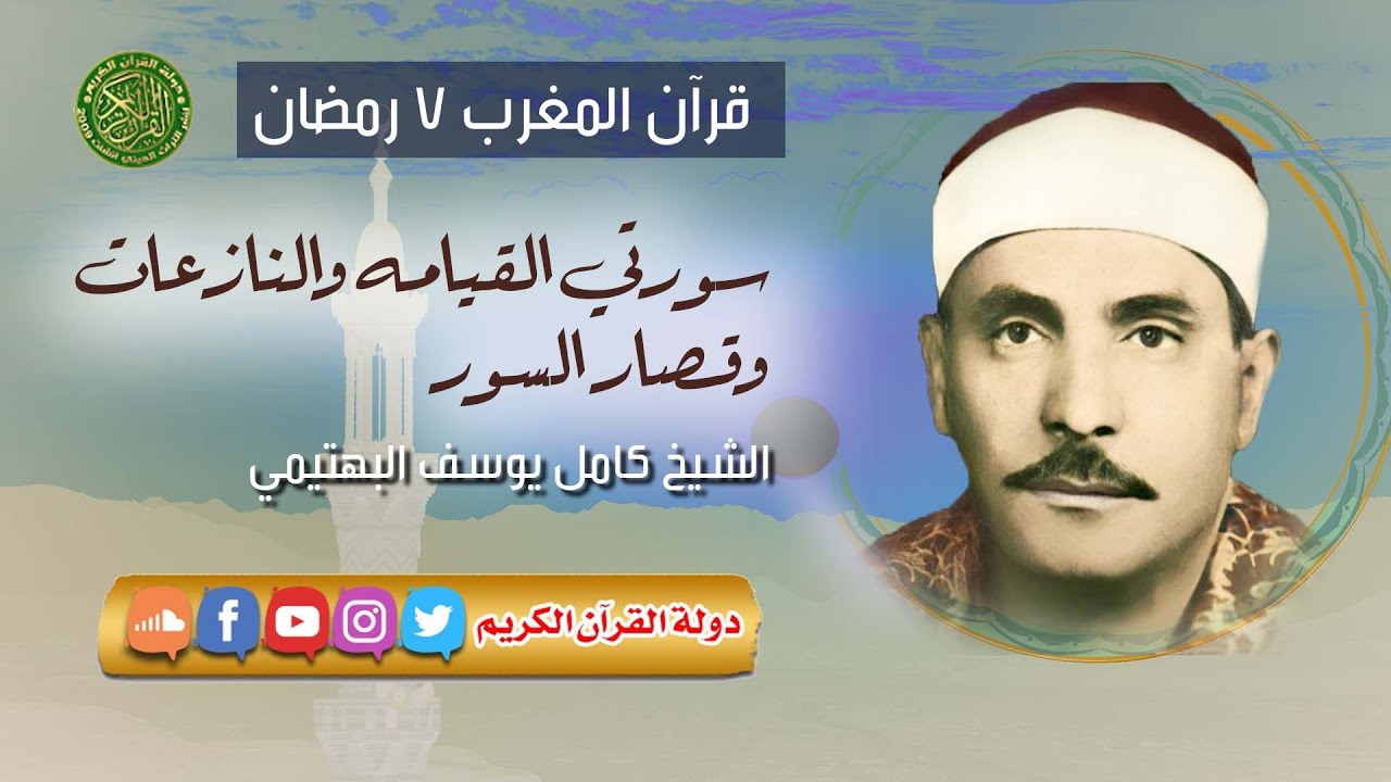 قرآن المغرب 7 رمضان 1444 - الشيخ كامل يوسف البهتيمي - سورتي القيامه والنازعات وقصار السور