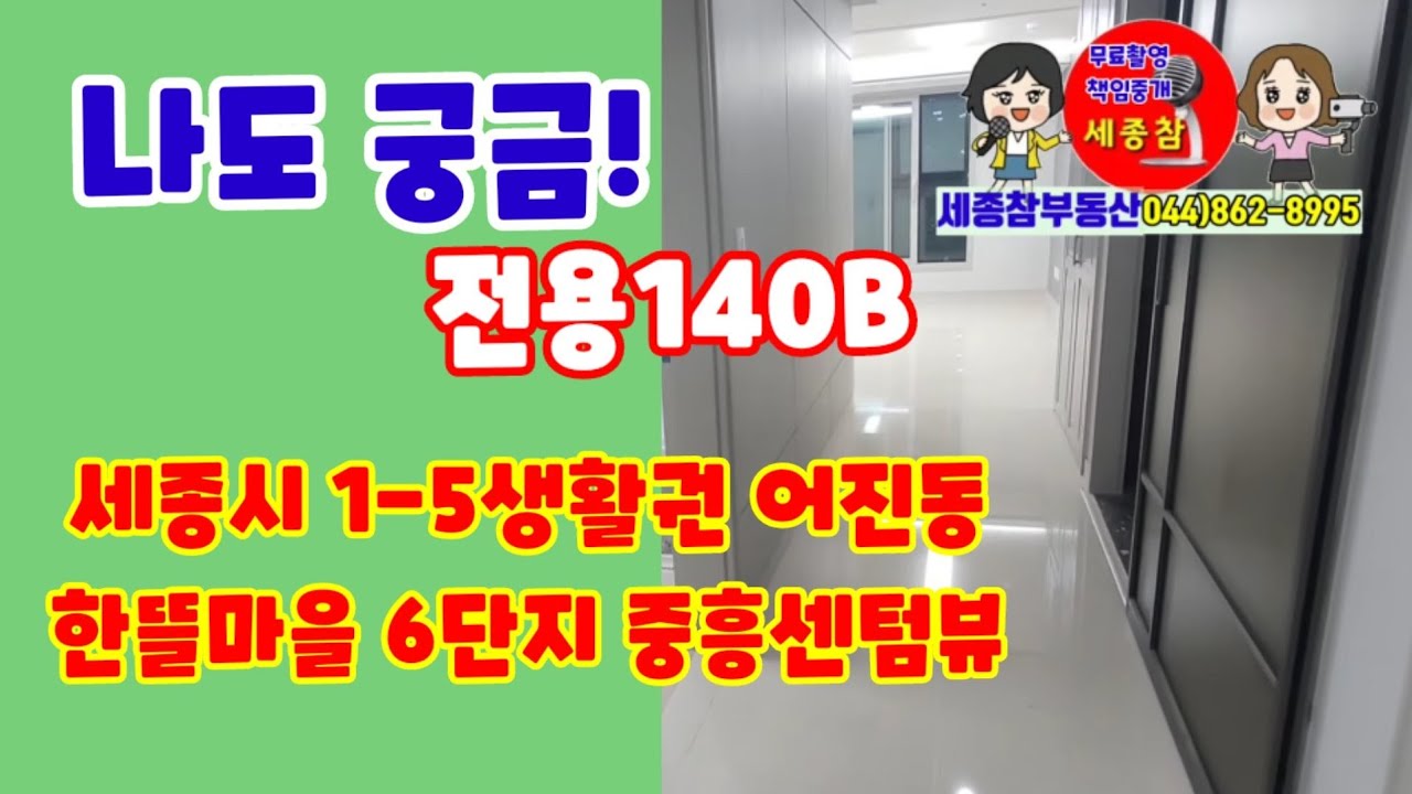 세종의 중심 어진동 한뜰마을6단지 중흥센팀뷰 전용140b(54평)B타입 구조 평면도 입지 소개 영상입니다.
