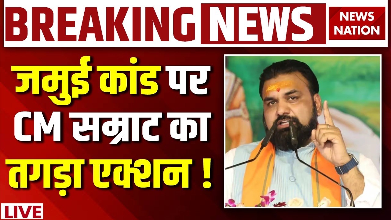 CM Samrat Action on Jamui Viral Video LIVE: जमुई कांड पर CM सम्राट का तगड़ा एक्शन ! Bihar Police