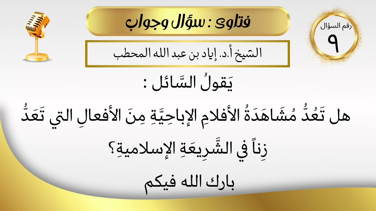 هل مشاهدة الإباحية تُعتبر زِنا؟ | الشيخ أ.د إياد بن عبد الله المحطب 