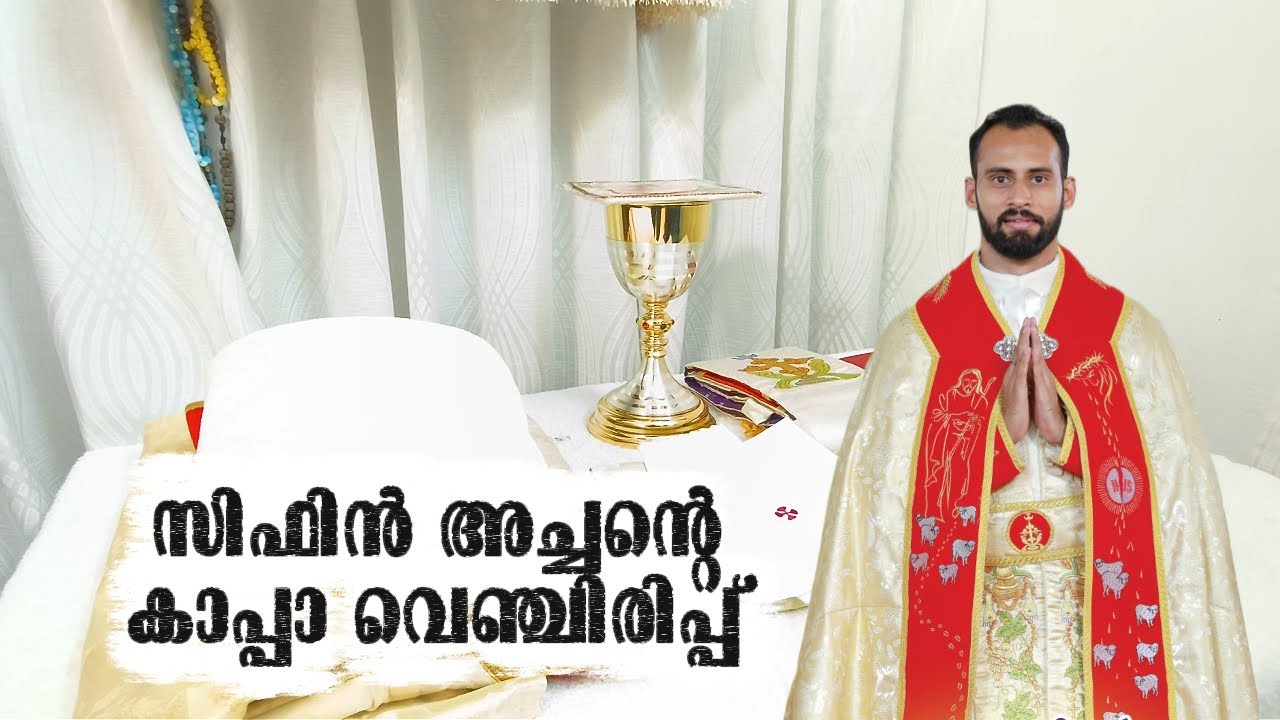 സിഫിൻ അച്ചന്റെ  കാപ്പ വെഞ്ചിരിപ്പ് | Fr. Sifin Lazer Thaikkadan CMI | St. Jude Church Kumbalangad