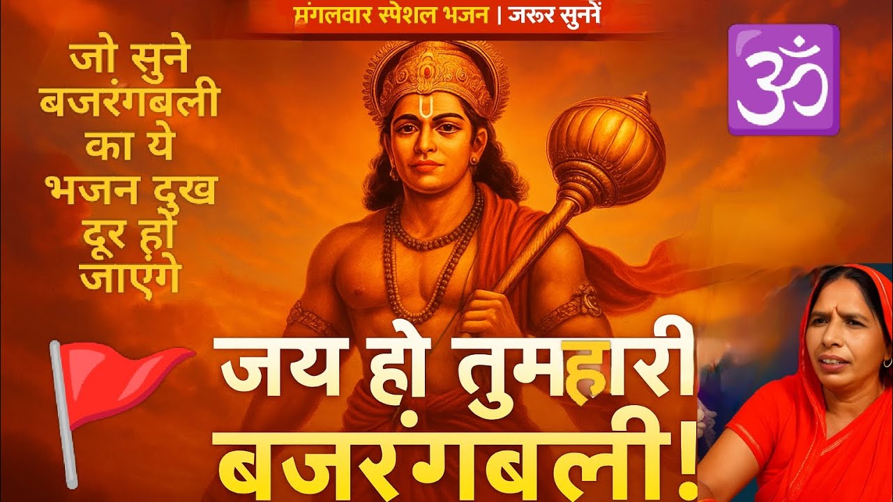 जय हो जय हो तुम्हारी बजरंगबली । मंगलवार स्पेशल भजन | राजबाला कीर्तन मंडली । लेडीज कीर्तन ।