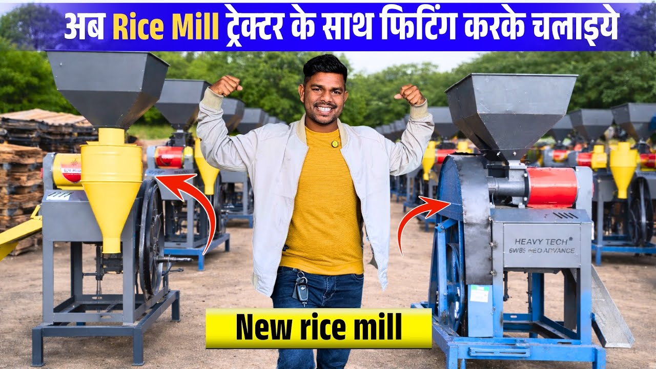 अब Rice Mill ट्रैक्टर के साथ फिटिंग करके चलाइए | New Rice Mill Business Idea