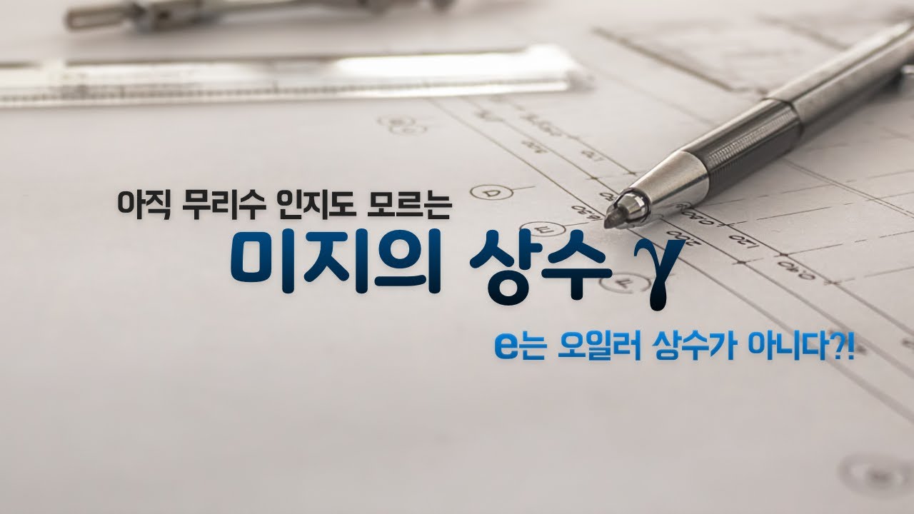 오일러-마스케로니 상수 : 감마 γ!! e는 오일러 상수가 아니다?! | 감마 γ, 감마함수 Γ(z)