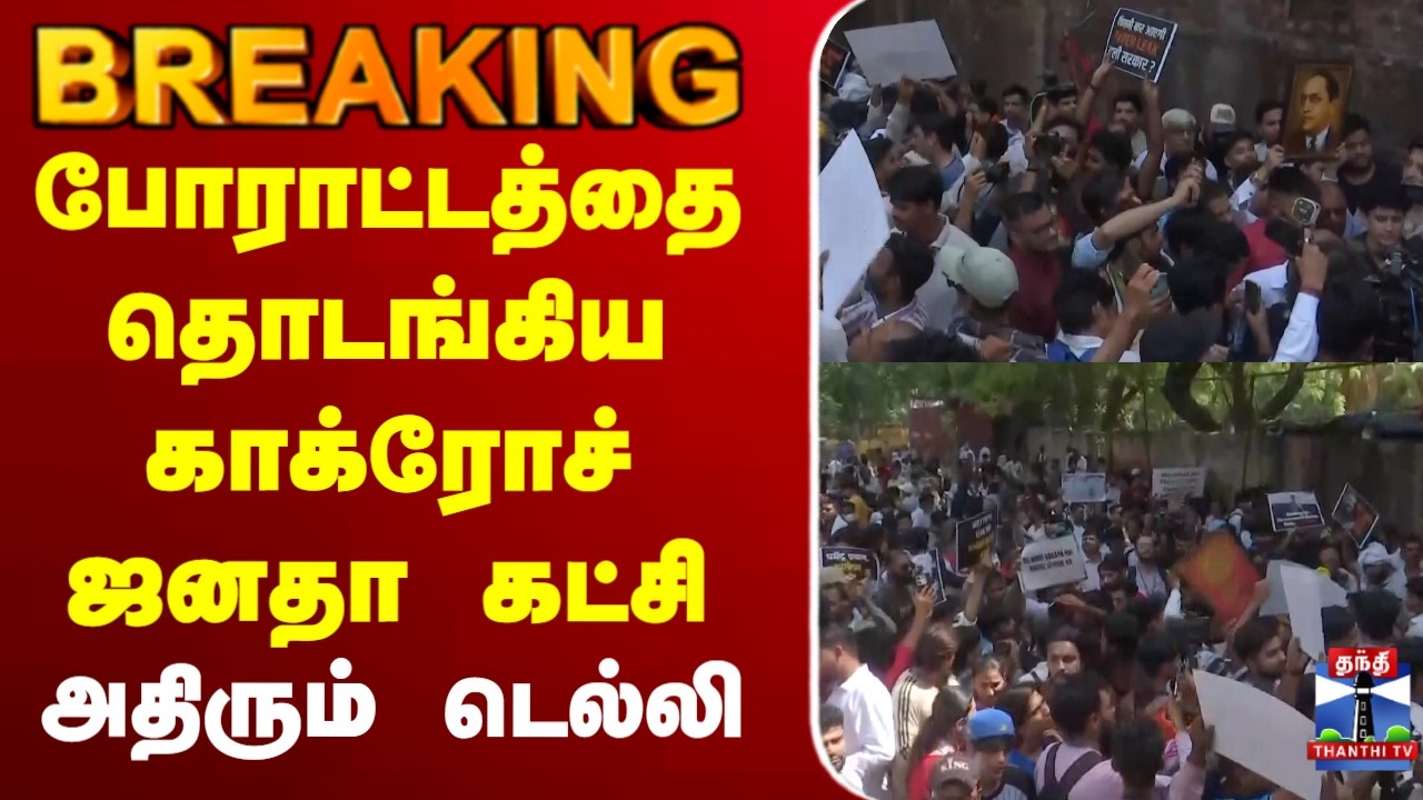 🔴LIVE : CJP | Neet Exam | போராட்டத்தை தொடங்கிய காக்ரோச் ஜனதா கட்சி  அதிரும் டெல்லி