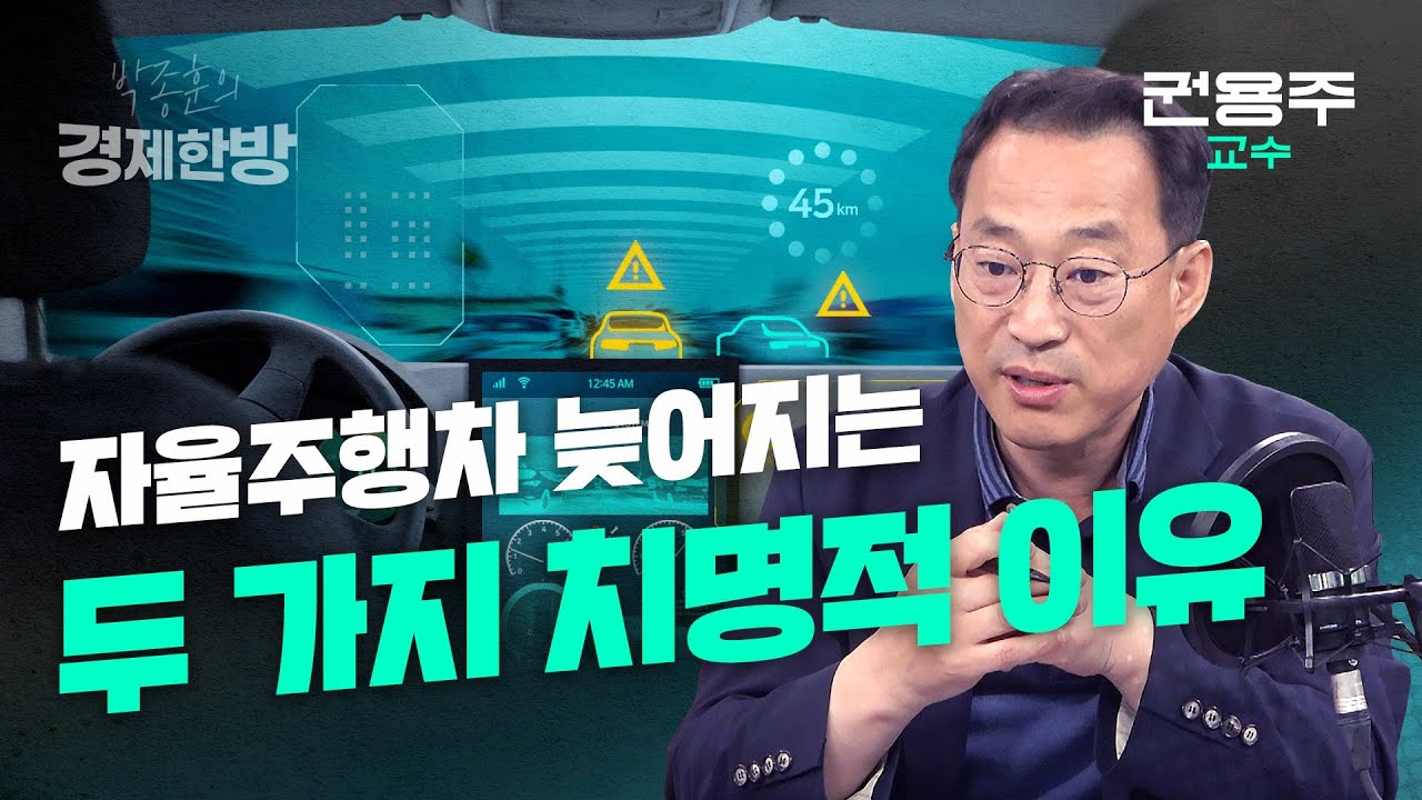 자율주행차 늦어지는 두 가지 치명적 이유 (권용주 교수)