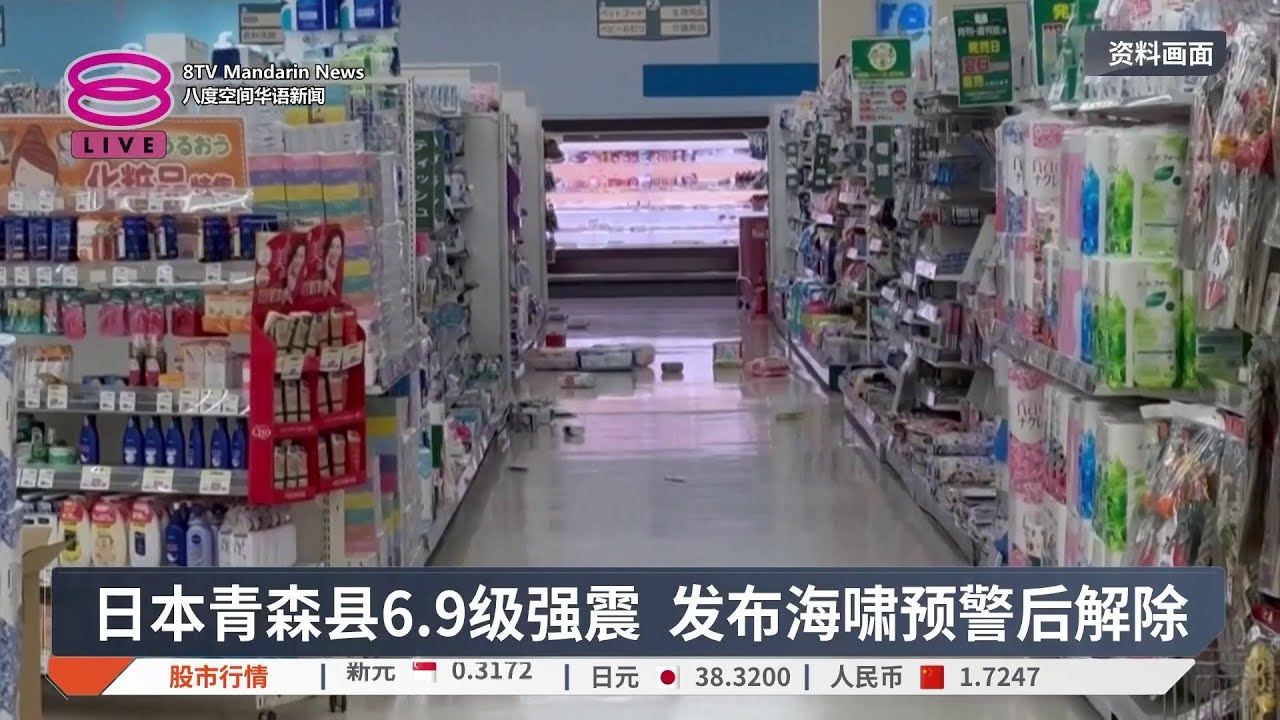 日本青森县6.9级强震 发布海啸预警后解除【2025.12.12 八度空间华语新闻】