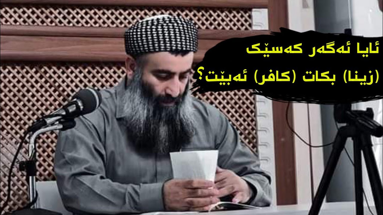 مامۆستا هەڵۆ: ئایا ئەگەر کەسێک (زینا) بکات (کافر) ئەبێت.......؟