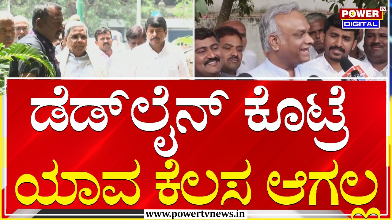 Priyank Karge : ಡೆಡ್‌ಲೈನ್‌ ಕೊಟ್ರೆ ಯಾವ ಕೆಲಸ ಆಗಲ್ಲ | Congress | Power Tv News