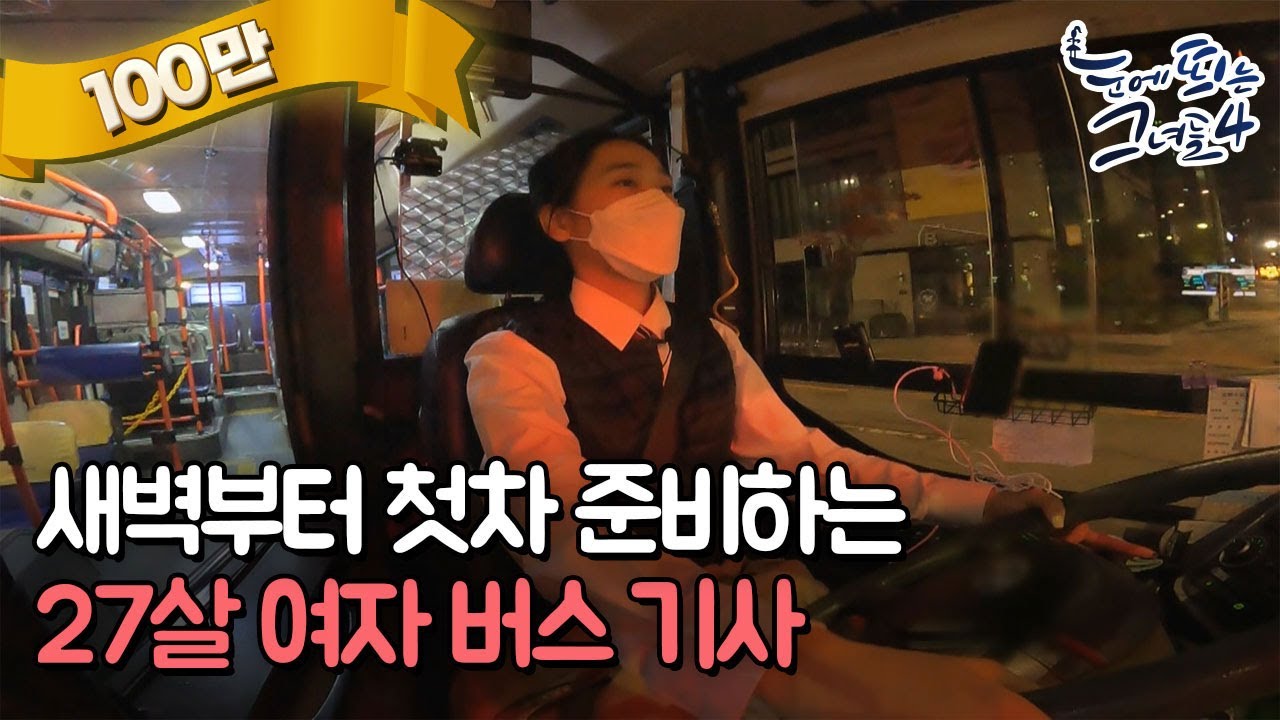 새벽부터 첫차 준비하는 27살 여자 버스 기사ㅣ눈에 띄는 그녀들4[57회] /YTN2
