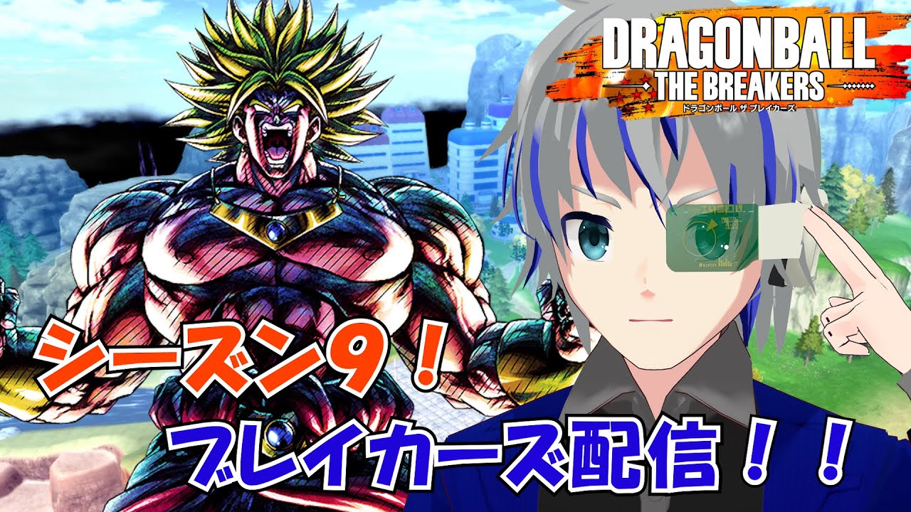 【DBTB】サムネ作り切れなかったのでブレ！ ブレイカーズ配信　シーズン9　ドラゴンボールザブレイカーズ 大道寺アギト 1月25日【Vtuber】