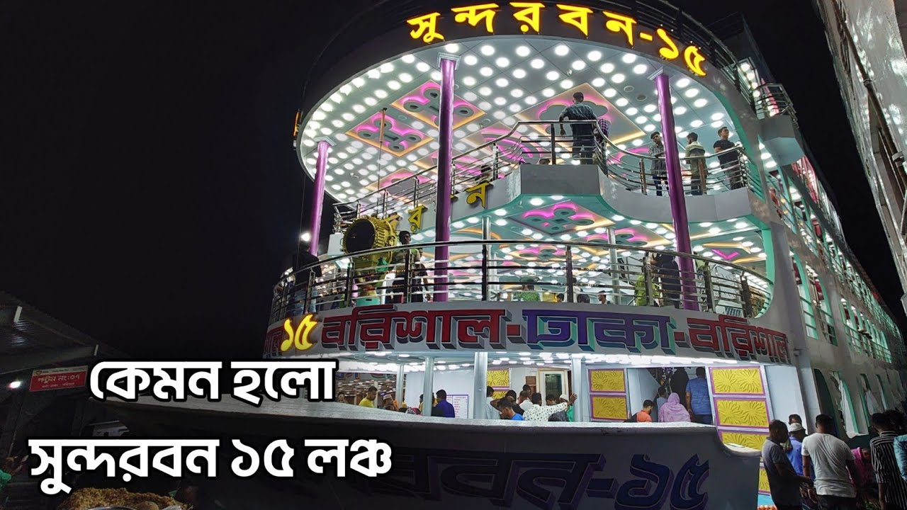 কেমন হলো সুন্দরবন ১৫ লঞ্চ mv Sundarban 15 Launch Dhaka to Barisal LOFBD