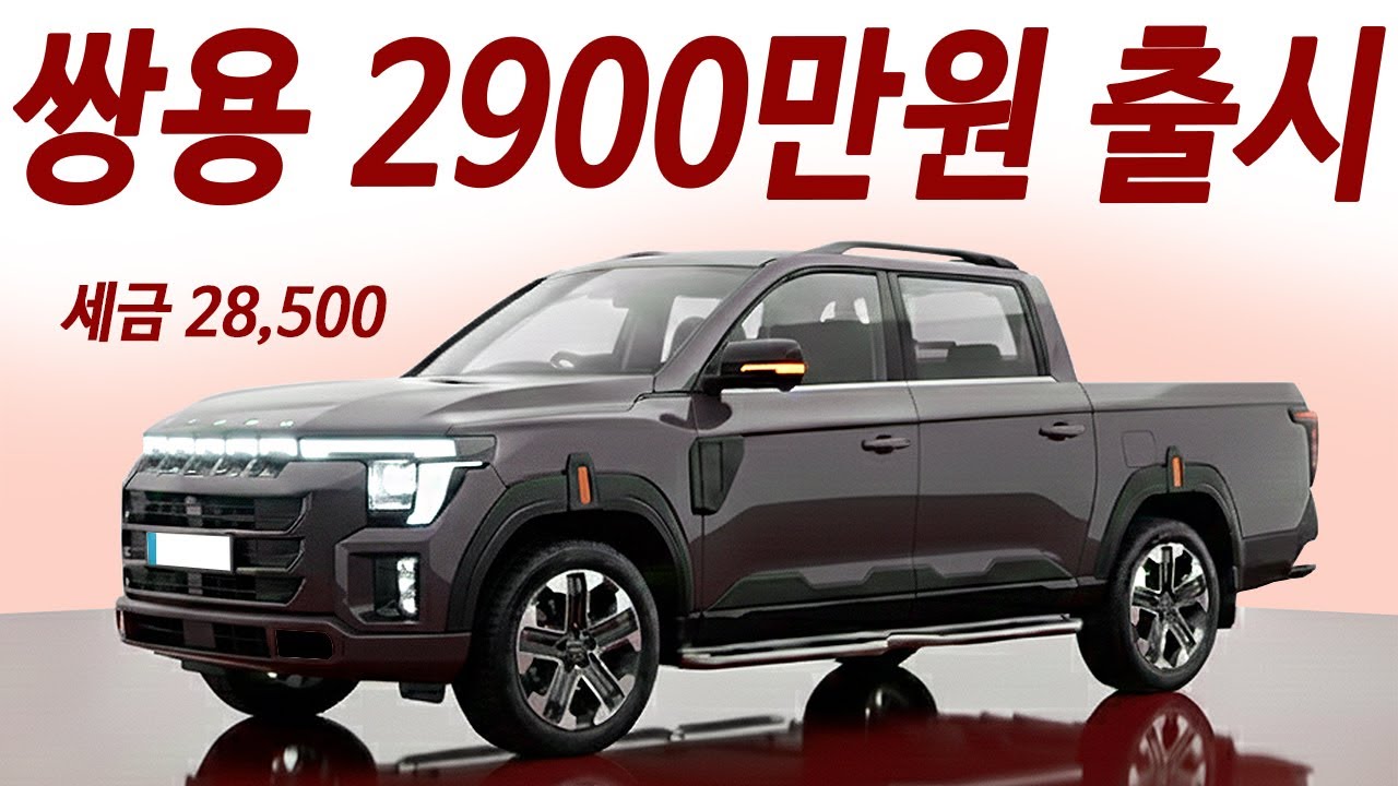 현대도 몇대 샀지? 타스만보다 더싸진 세금과 가격! 쌍용 무쏘 2000cc 아빠들 비용절약 찬스