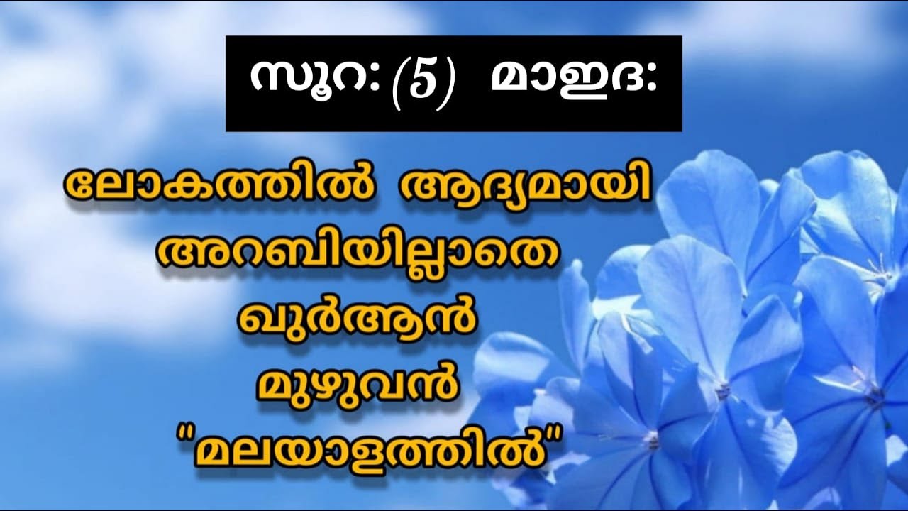 Surat 5 Al Māʼidah Malayalam Translation Only | Fly World