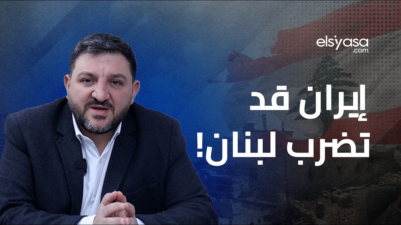 رامي نعيم يوجه تحذيراً شديد اللهجة إلى الحزب!ويقول:سقط الاس-د واليوم الخام-نئي ولبنان باقٍ باقٍ باقٍ