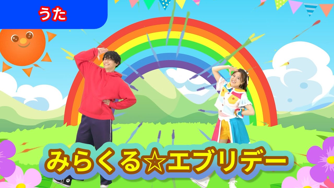 【ダンス】「みらくる☆エブリデー」出口たかし×堀内まり菜【うた】Japanese Children's Song,Finger play songs