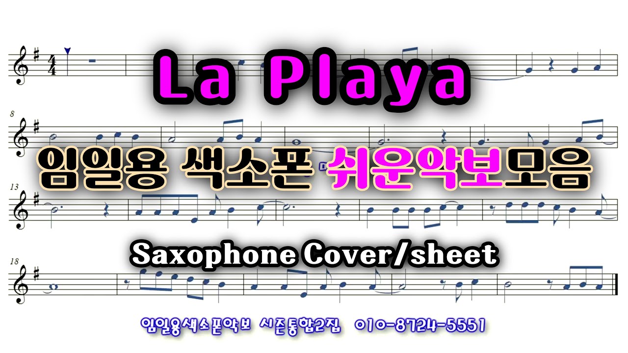 [라플라야] 색소폰연주 임일용색소폰 쉬운악보모음 시즌통합2집 Saxophone cover/sheet 색소폰악보
