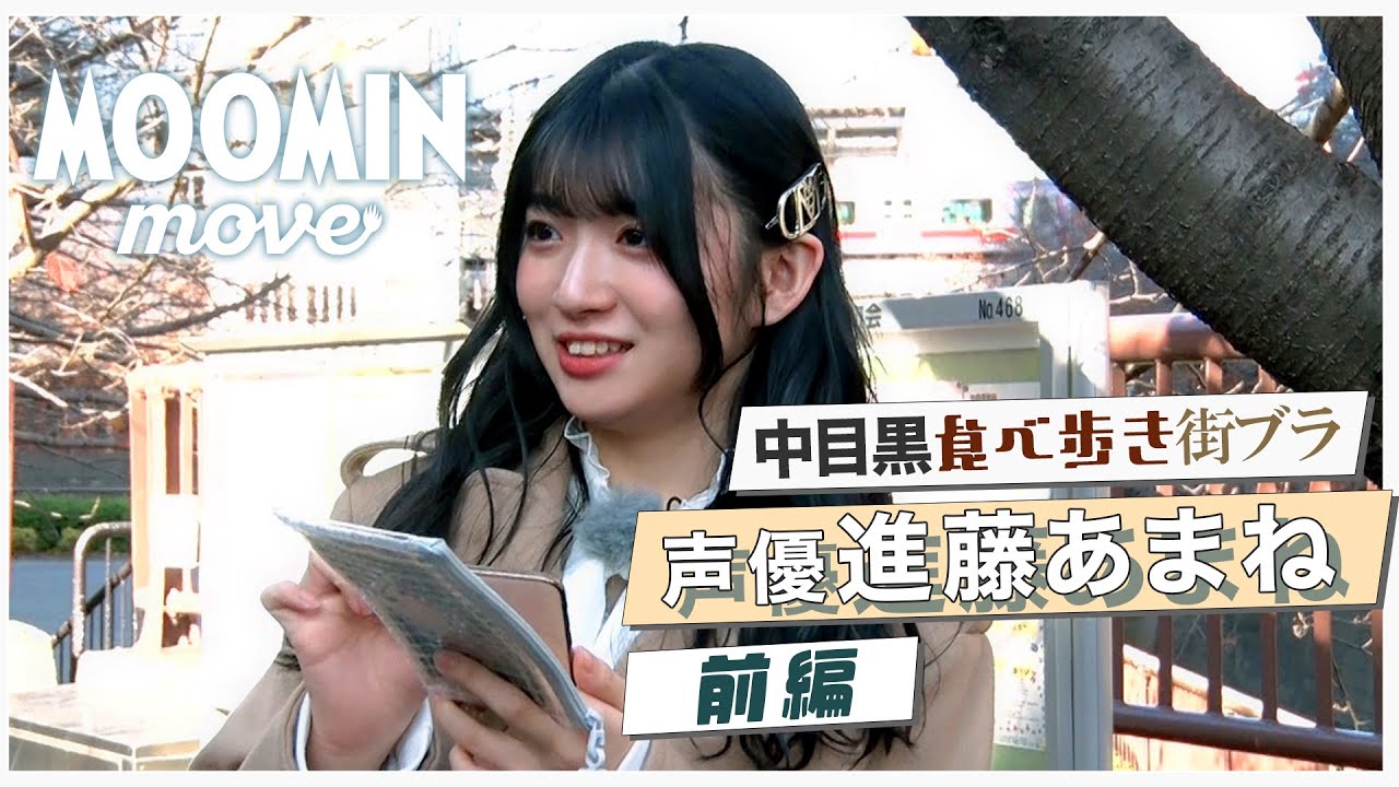 【中目黒】声優の進藤あまねさんがムーミンムーブで中目黒の街を食べ歩き【前編】