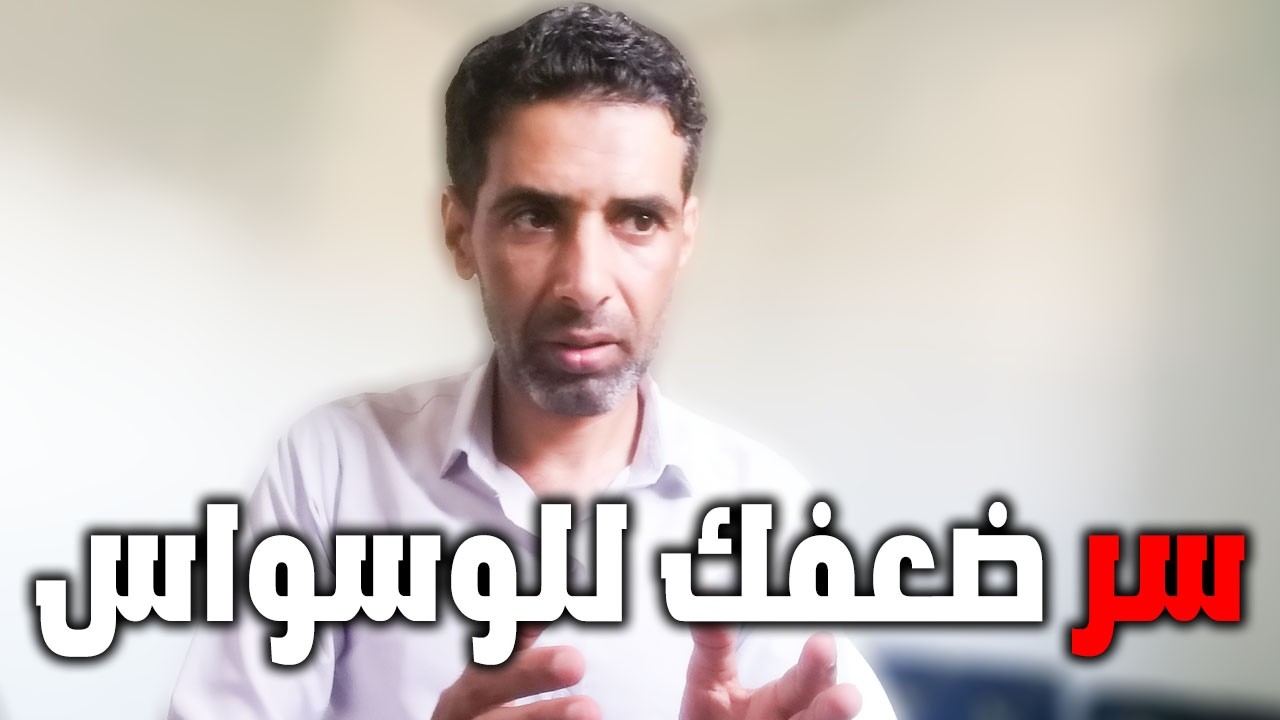 ليه بتحس إنك ضعيف قدام الوسواس؟ وأقوى طريقة تبني بيها قوتك النفسية والعصبية