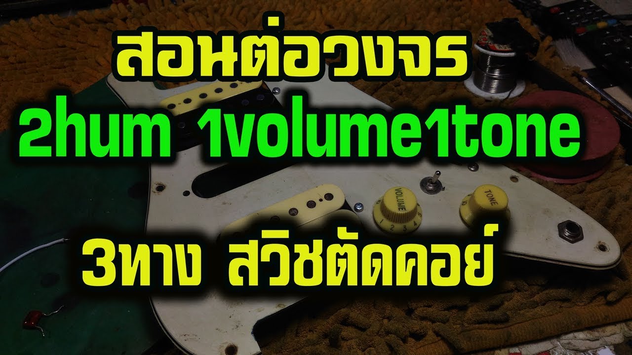 สอนต่อวงจร2hum1volume1tone3ทาง ตัดคอย์ด้วยสวิช์