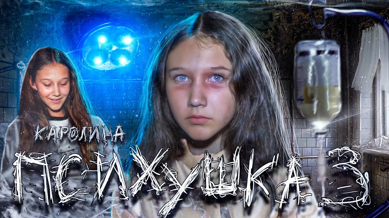 ПСИХУШКА - ВРАЧИ УВЕЛИ БУЙНУЮ ПАЦИЕНТКУ С ЗАБРОШКИ, КАРНАВАЛ ПСИХОВ!