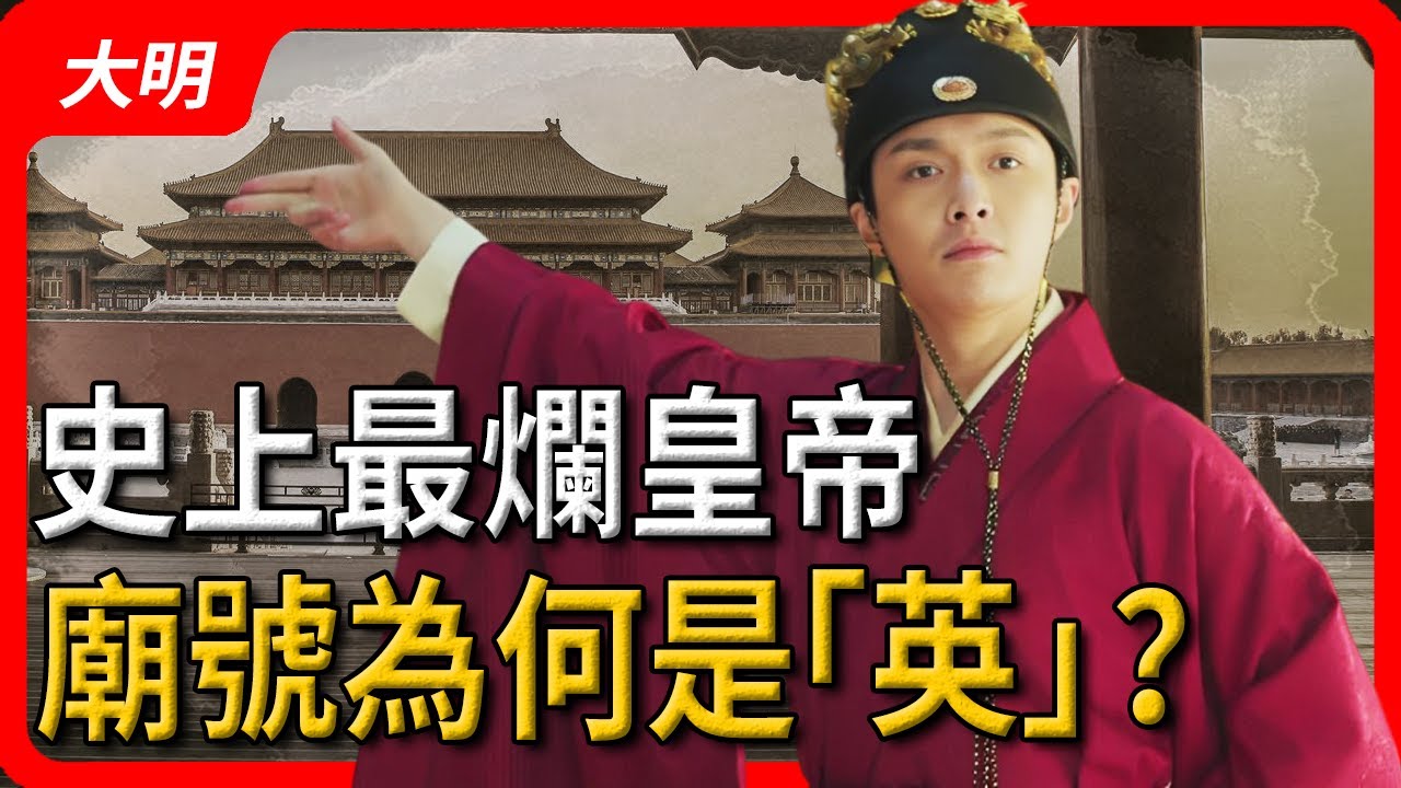 朱祁镇差点把明朝葬送，为何庙号是英宗？他很英明吗？【猫眼观历史】