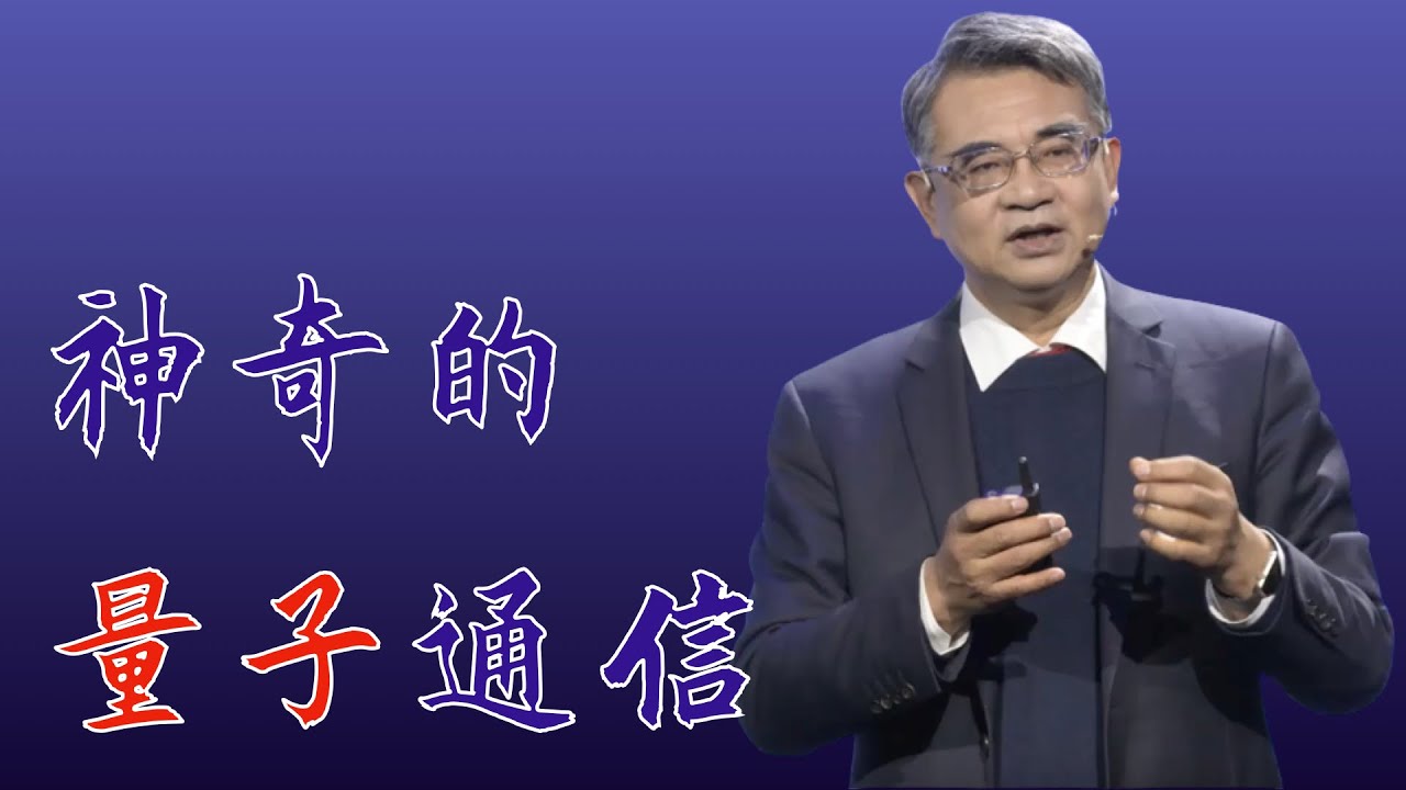 437｜龙桂鲁：在量子通信时代，&ldquo;窃听风云&rdquo;或将成为往事｜清华大学｜格致SELF