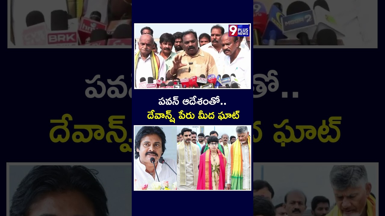పవన్ ఆదేశంతో  దేవాన్ష్ పేరు మీద ఘాట్ | DCM Pawan Kalyan | Devansh Ghat | 9Plusnews