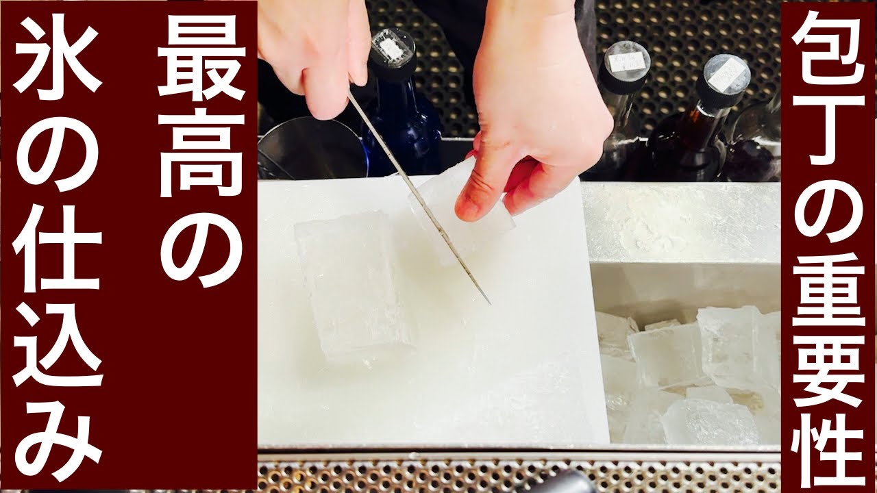 最高の氷の仕込み方法【包丁の重要性について】