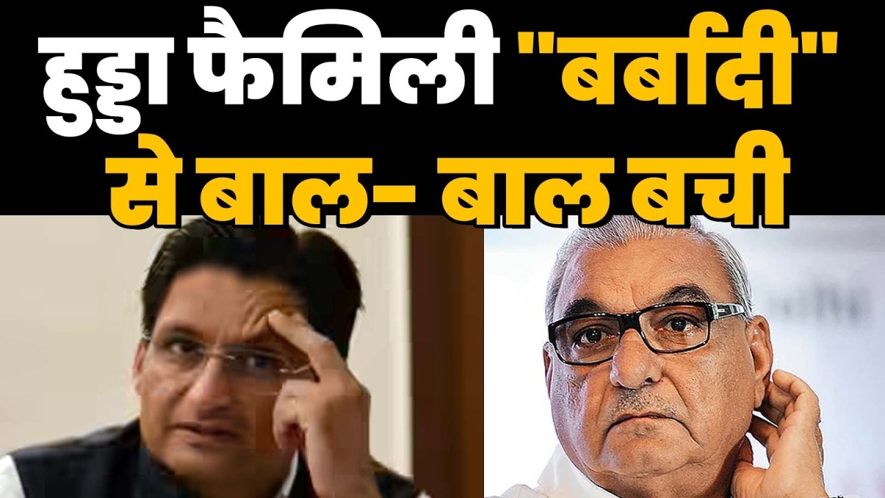 हुड्डा फैमिली 