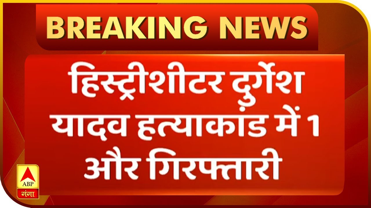 हिस्ट्रीशीटर Durgesh Yadav हत्याकांड मामले में एक और गिरफ्तारी | ABP Ganga